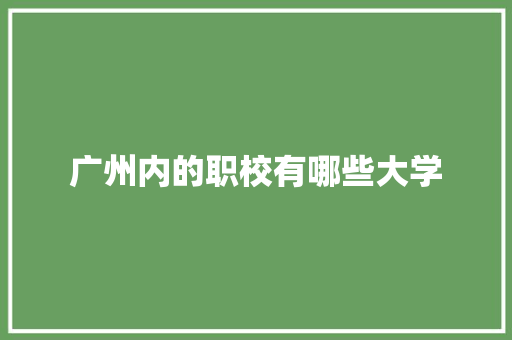 广州内的职校有哪些大学