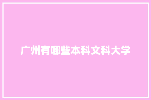 广州有哪些本科文科大学