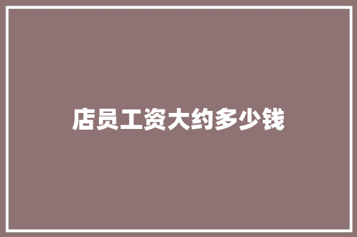 店员工资大约多少钱