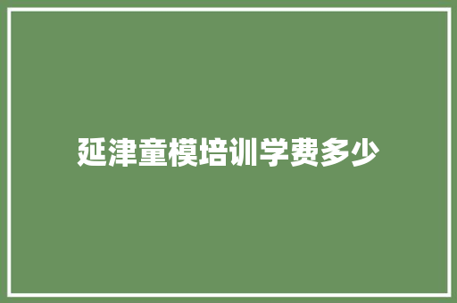 延津童模培训学费多少