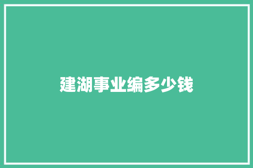 建湖事业编多少钱