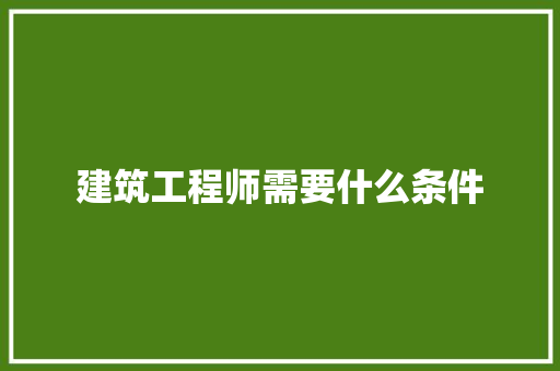 建筑工程师需要什么条件