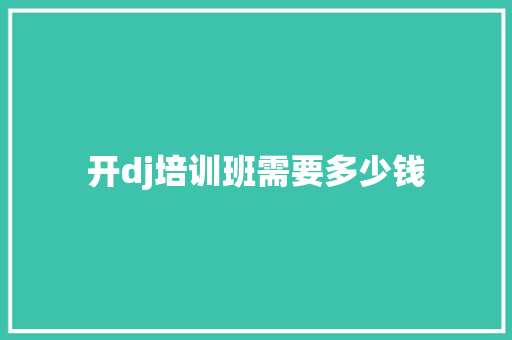 开dj培训班需要多少钱