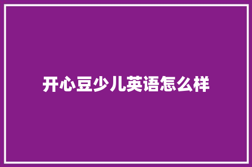 开心豆少儿英语怎么样
