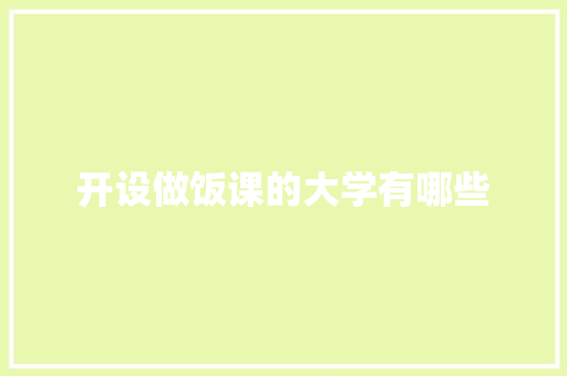 开设做饭课的大学有哪些