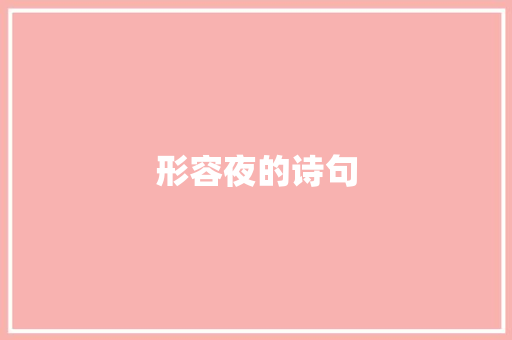 形容夜的诗句