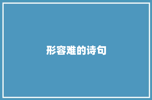 形容难的诗句