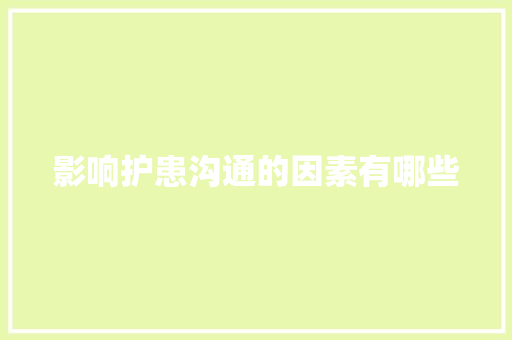 影响护患沟通的因素有哪些