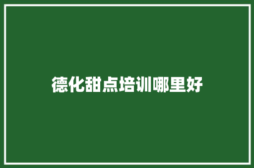 德化甜点培训哪里好