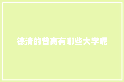 德清的普高有哪些大学呢