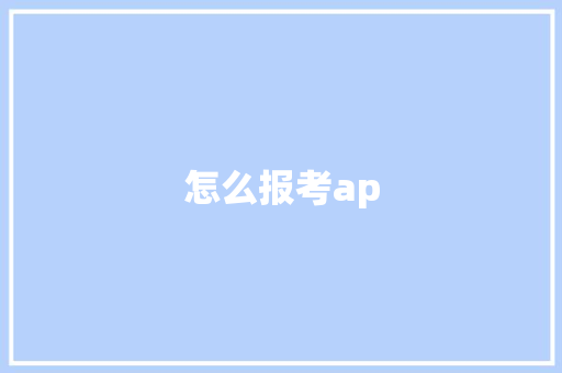 怎么报考ap