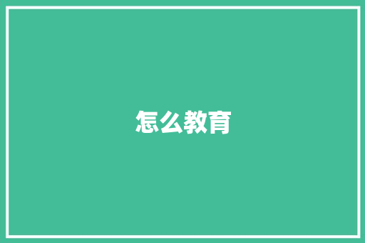 怎么教育