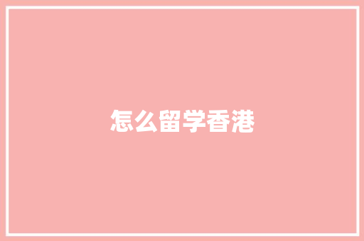 怎么留学香港
