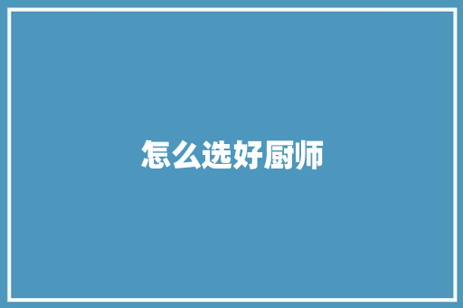 怎么选好厨师