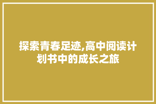探索青春足迹,高中阅读计划书中的成长之旅