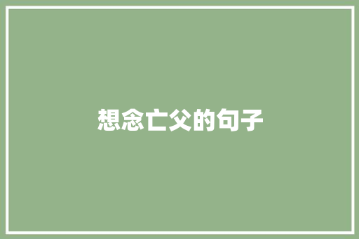 想念亡父的句子