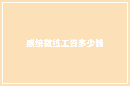 感统教练工资多少钱