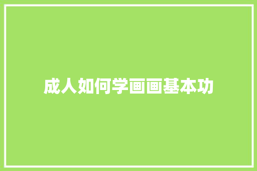 成人如何学画画基本功