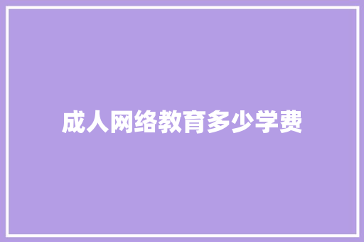 成人网络教育多少学费