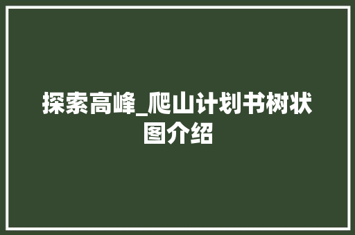 探索高峰_爬山计划书树状图介绍