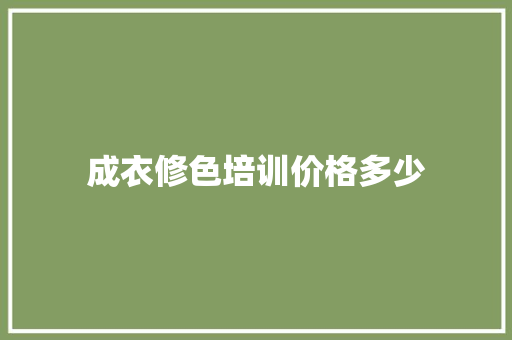 成衣修色培训价格多少