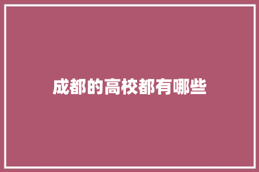 成都的高校都有哪些