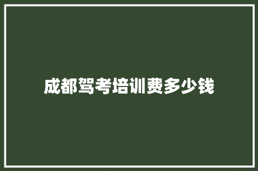 成都驾考培训费多少钱