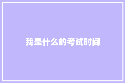我是什么的考试时间