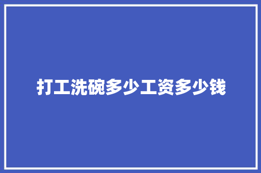 打工洗碗多少工资多少钱