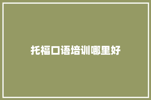 托福口语培训哪里好 成语汇编