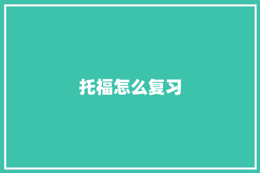托福怎么复习