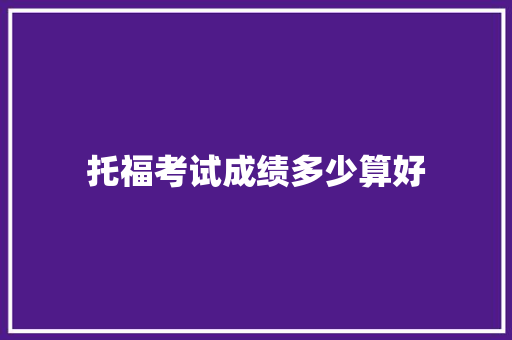 托福考试成绩多少算好