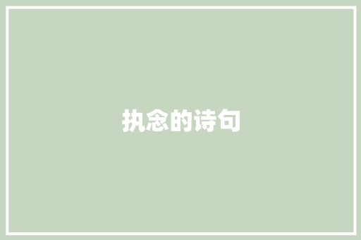执念的诗句
