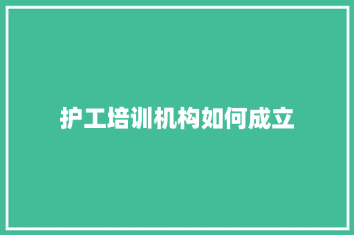 护工培训机构如何成立