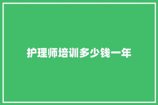 护理师培训多少钱一年 诗词佳句