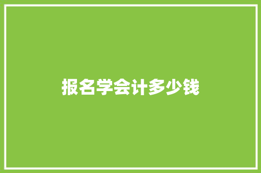 报名学会计多少钱