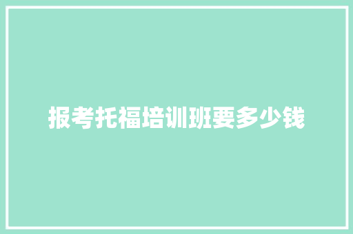 报考托福培训班要多少钱