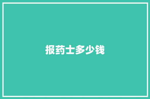 报药士多少钱