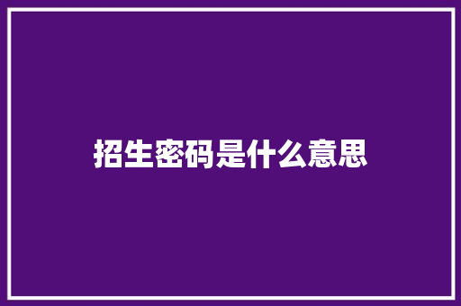 招生密码是什么意思