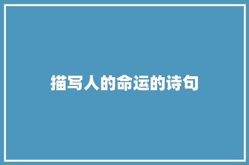 描写人的命运的诗句