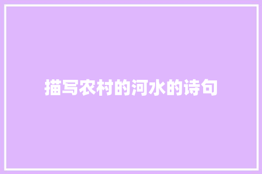 描写农村的河水的诗句