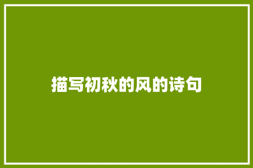 描写初秋的风的诗句 英语单词