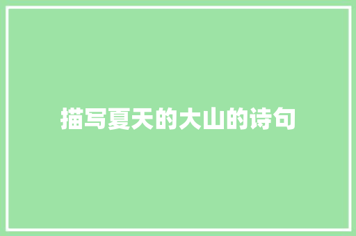 描写夏天的大山的诗句 短语
