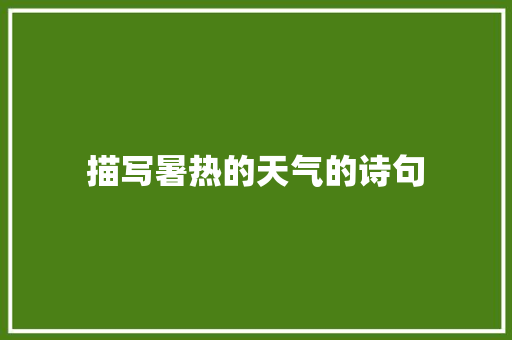 描写暑热的天气的诗句