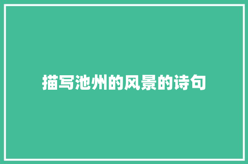 描写池州的风景的诗句 古代典籍
