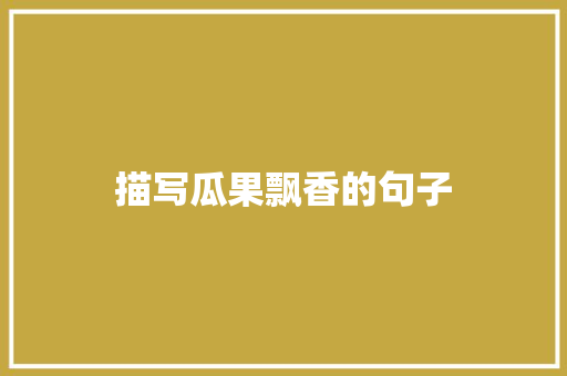 描写瓜果飘香的句子