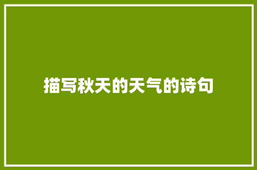 描写秋天的天气的诗句