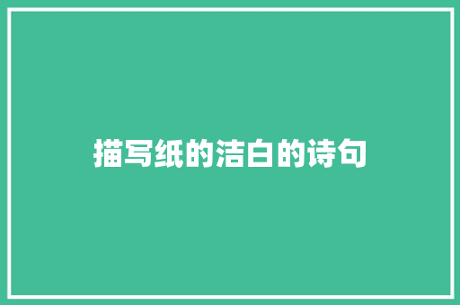 描写纸的洁白的诗句
