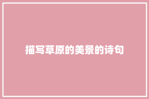 描写草原的美景的诗句