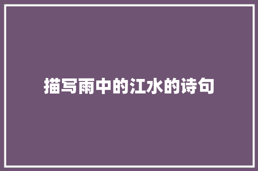 描写雨中的江水的诗句